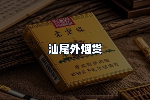 汕尾外烟货